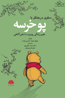 سفری در جنگل با پو خرسه